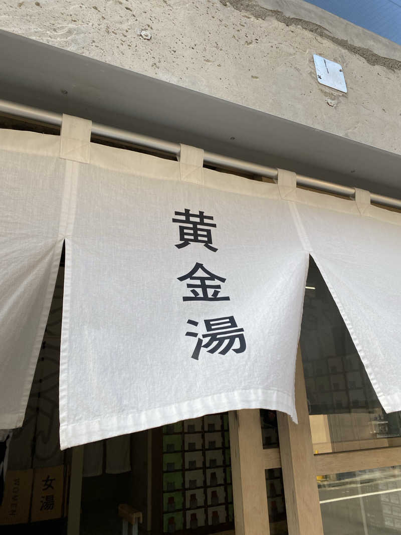 名も無き数寄者さんの黄金湯のサ活写真