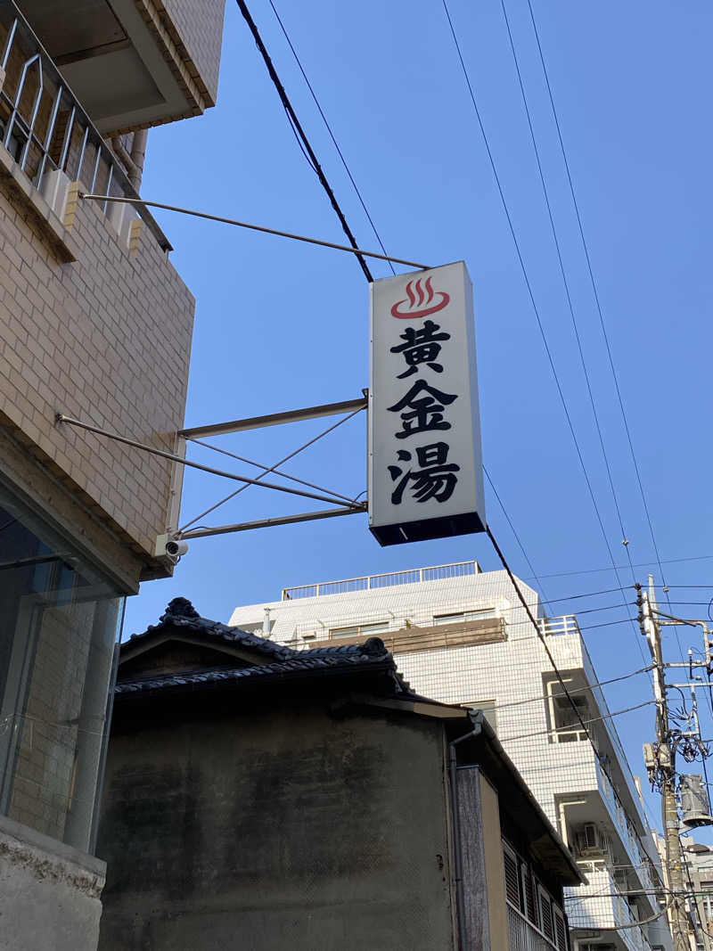 名も無き数寄者さんの黄金湯のサ活写真