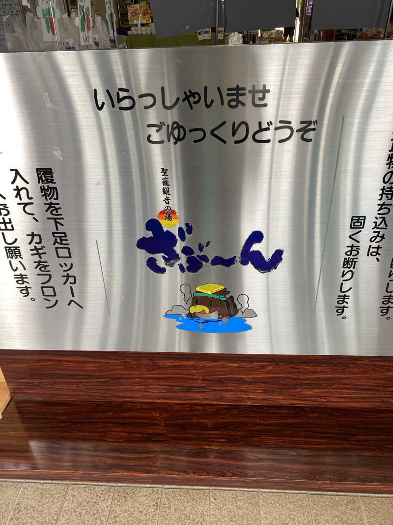 名も無き数寄者さんの聖籠観音の湯 ざぶーんのサ活写真