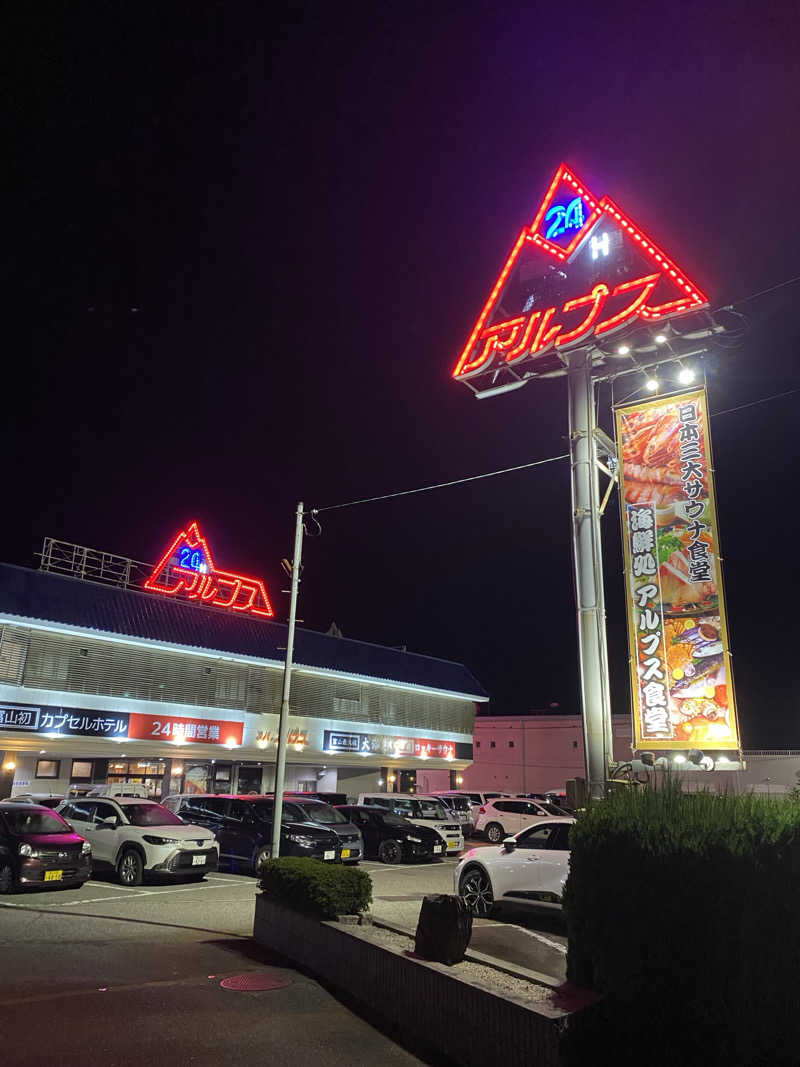 名も無き数寄者さんのスパ・アルプスのサ活写真