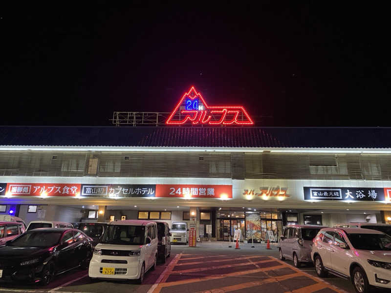 名も無き数寄者さんのスパ・アルプスのサ活写真