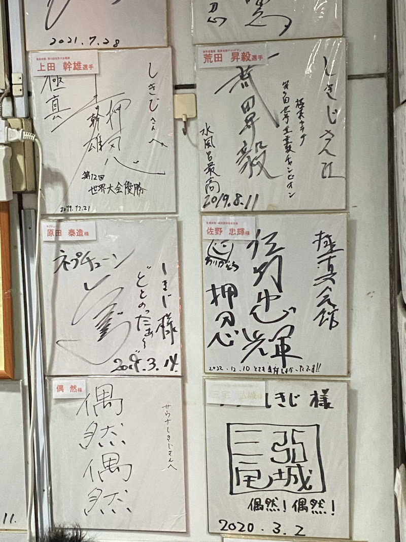 名も無き数寄者さんのサウナしきじのサ活写真
