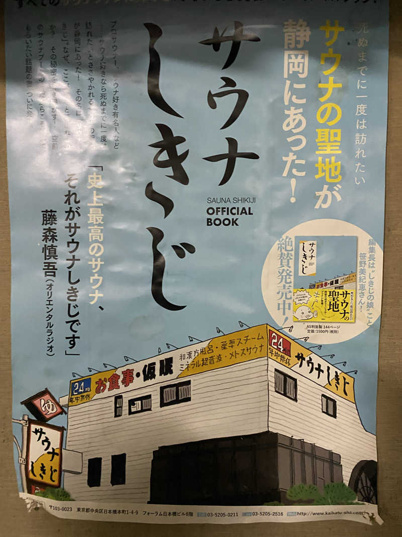 名も無き数寄者さんのサウナしきじのサ活写真