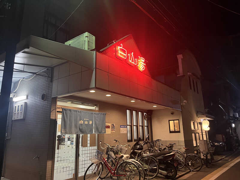 Komariさんの白山湯 高辻店のサ活写真