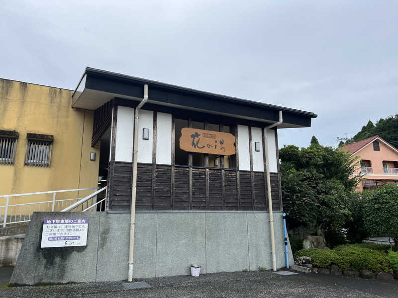 あやさんの日当山温泉 花の湯のサ活写真