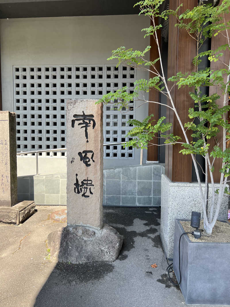 あやさんの島原温泉 ホテル南風楼のサ活写真