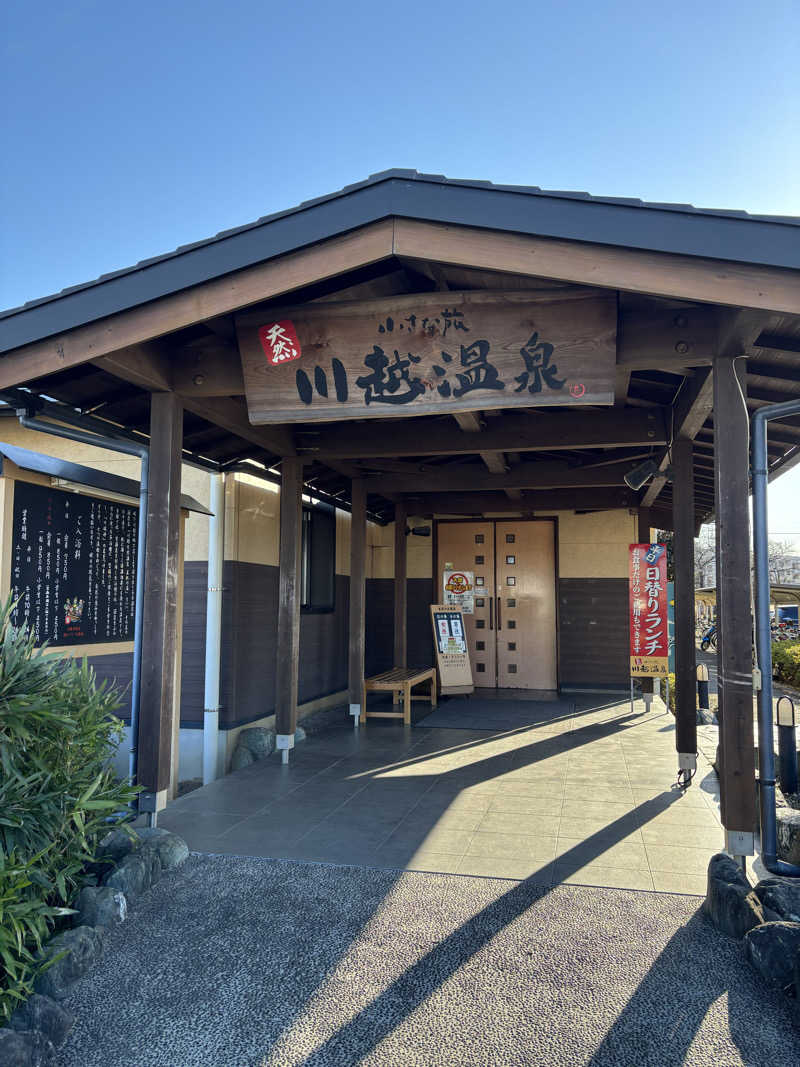 fami_redさんの小さな旅  川越温泉のサ活写真