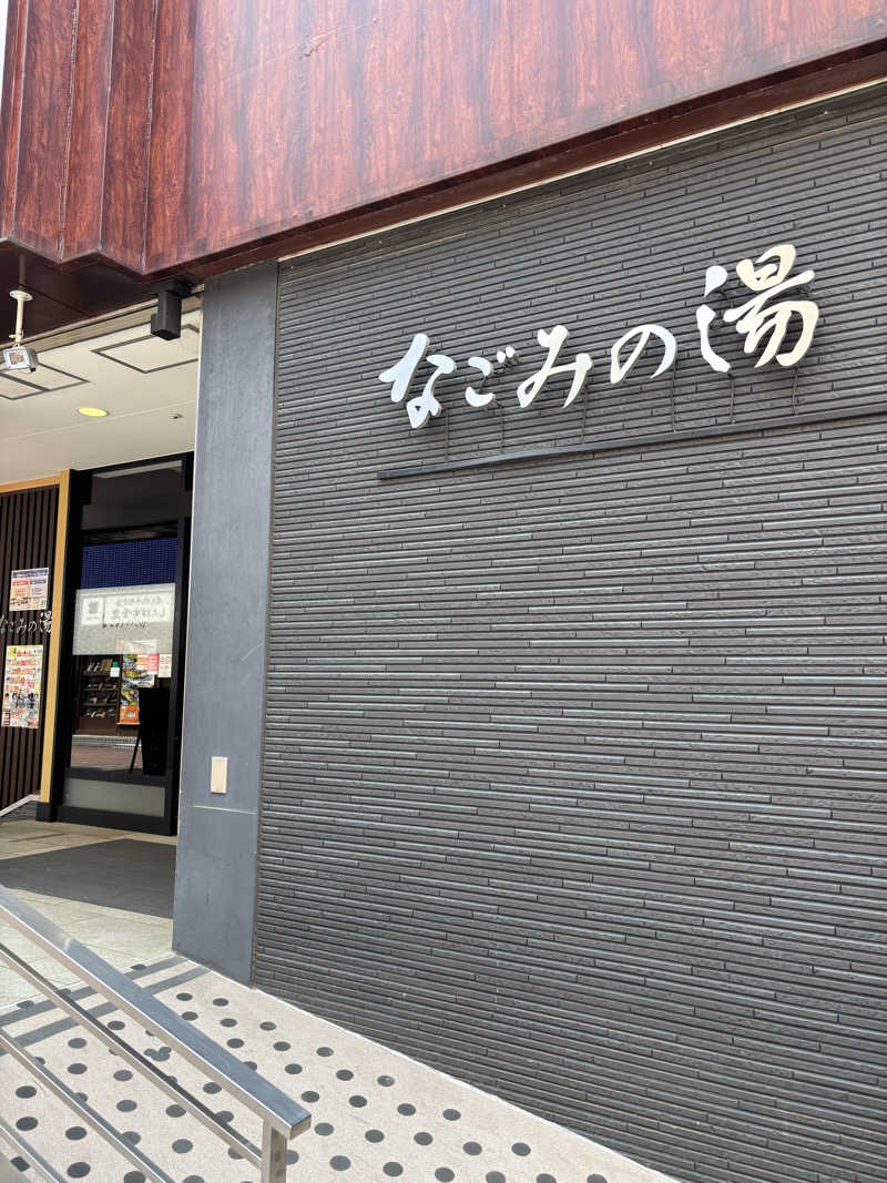 fami_redさんの東京荻窪天然温泉 なごみの湯のサ活写真