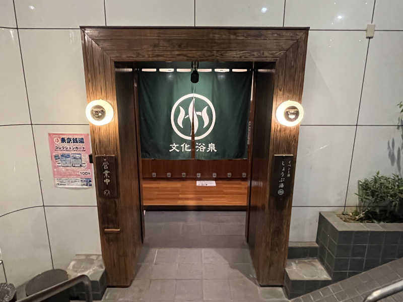 tetraTさんの文化浴泉のサ活写真