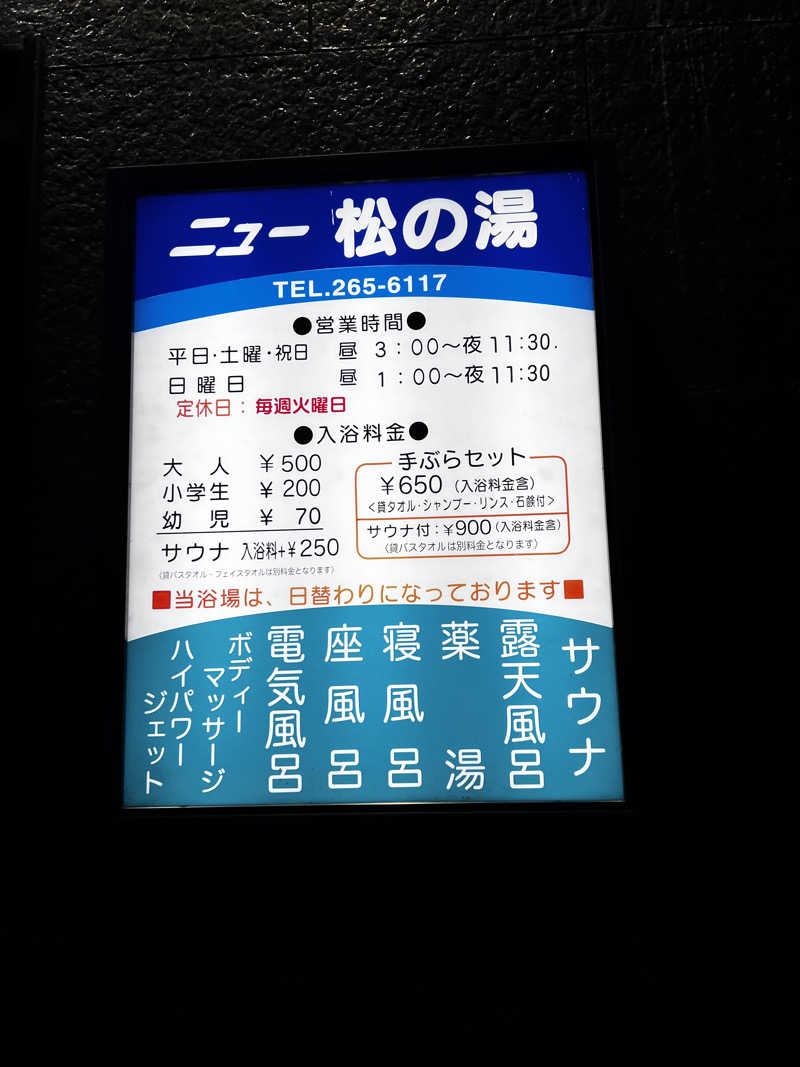 のさんのニュー松の湯のサ活写真