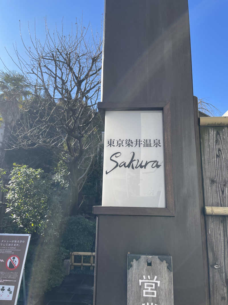 たかつぐさんの東京染井温泉 SAKURAのサ活写真