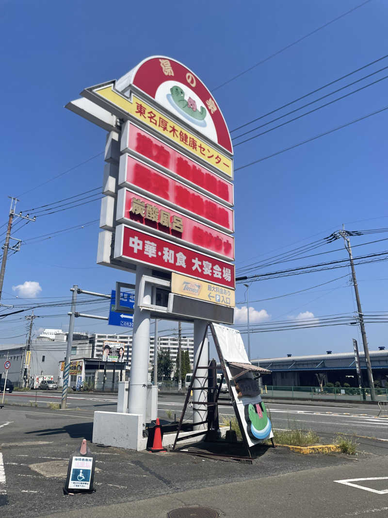 Naoさんの湯乃泉 東名厚木健康センターのサ活写真