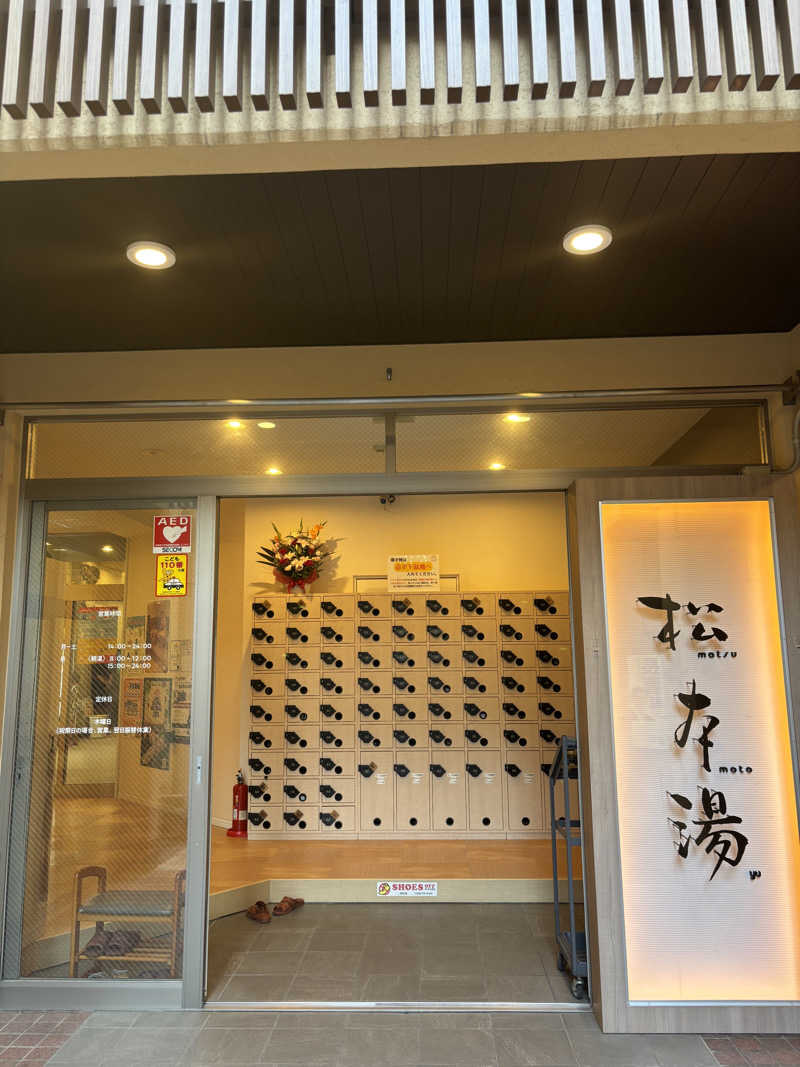 まるまるサウナ太郎さんの松本湯のサ活写真