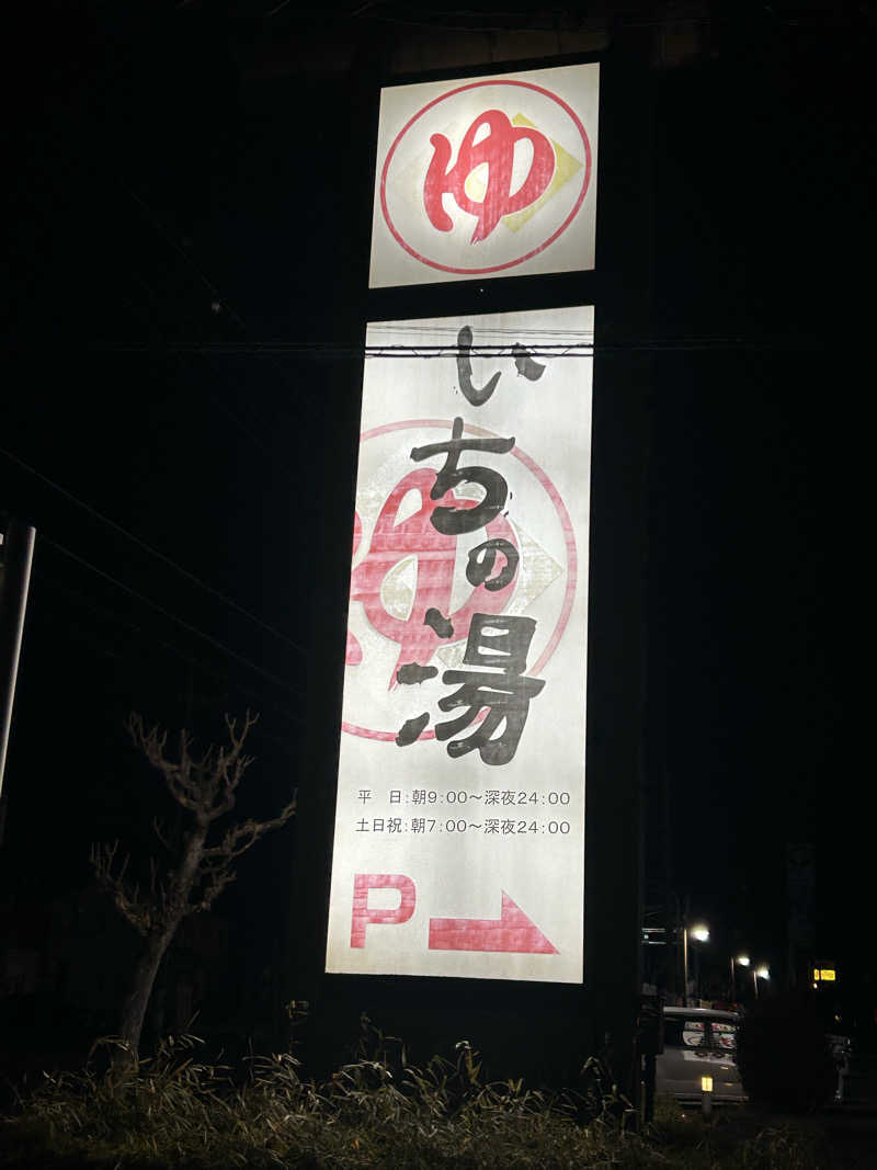 Yさんのいちの湯 古河店のサ活写真