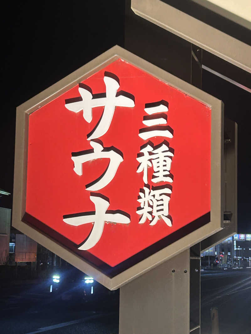 Yさんのスーパー銭湯 小山やすらぎの湯のサ活写真