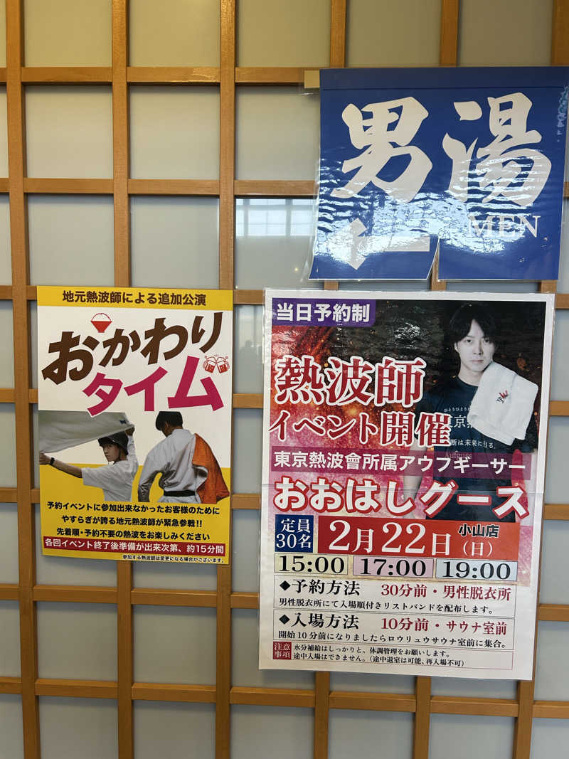Yさんのスーパー銭湯 小山やすらぎの湯のサ活写真