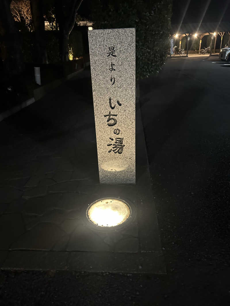 Yさんのいちの湯 古河店のサ活写真