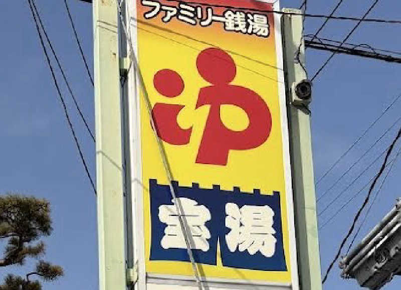 Yさんの宝湯のサ活写真