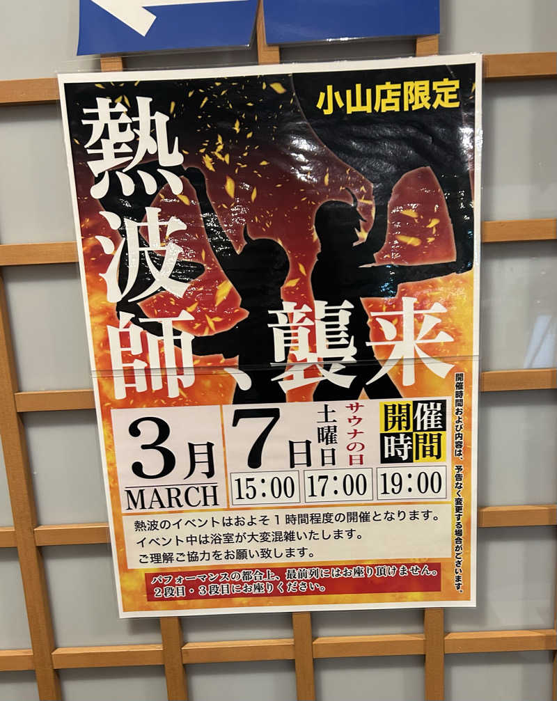 Yさんのスーパー銭湯 小山やすらぎの湯のサ活写真