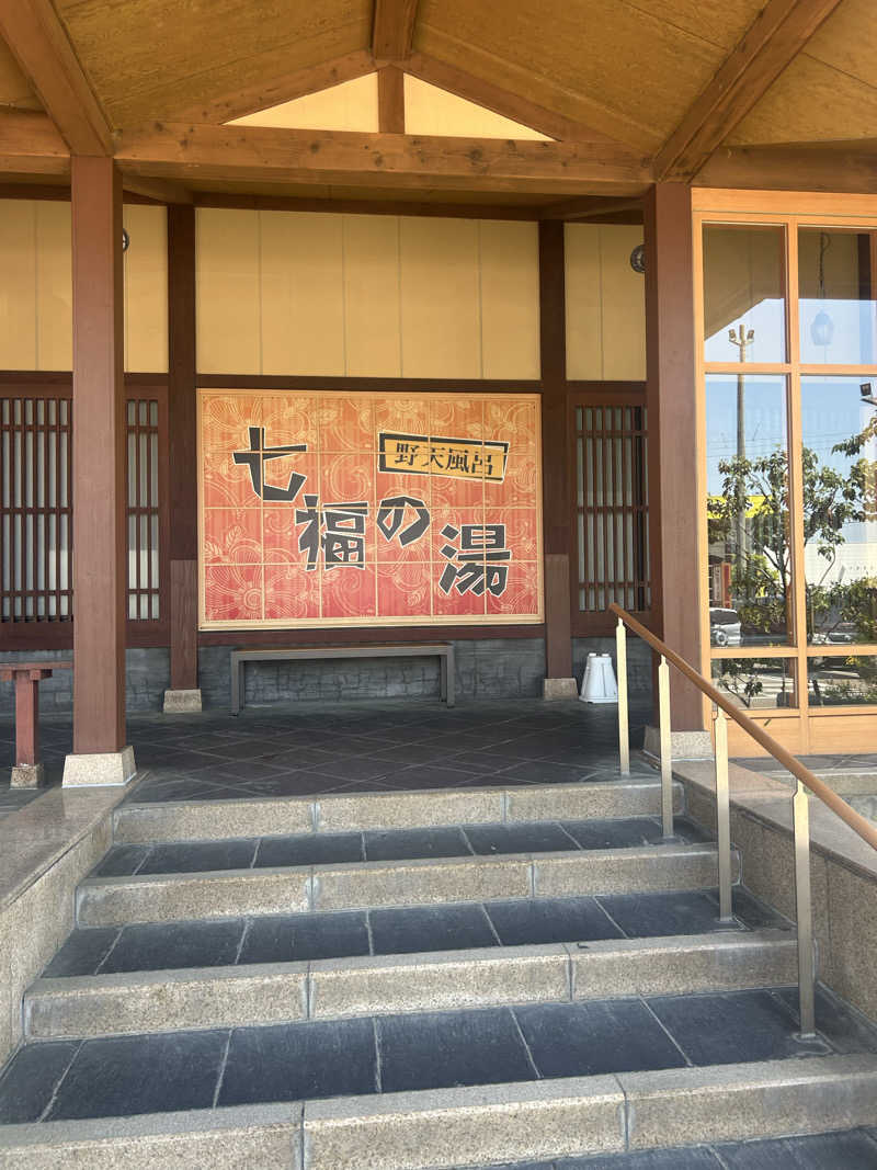 Yさんの七福の湯 上越店のサ活写真