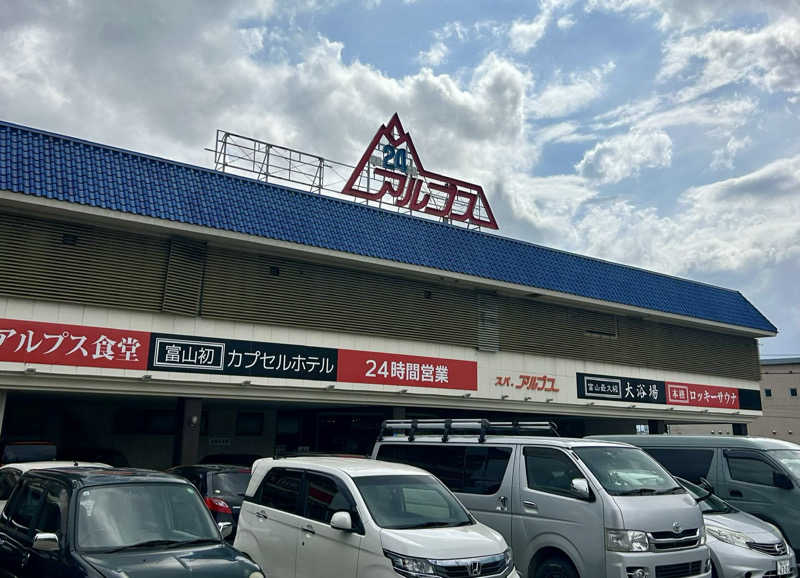 Yさんのスパ・アルプスのサ活写真