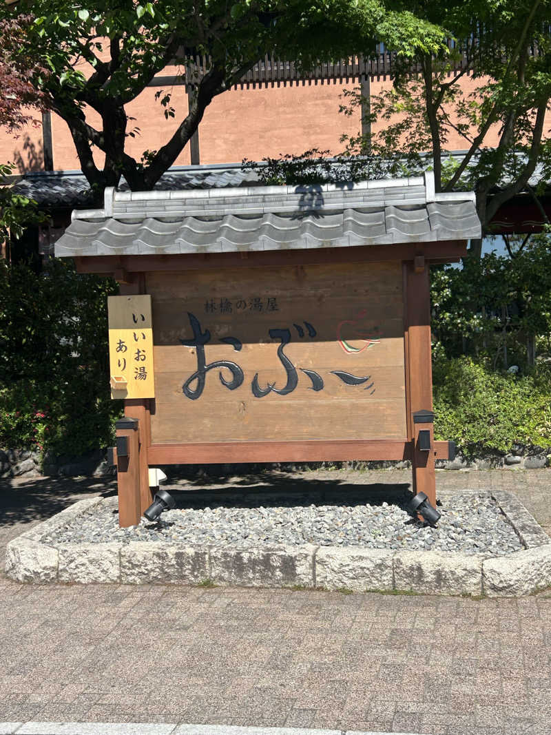 Yさんの林檎の湯屋 おぶ～のサ活写真