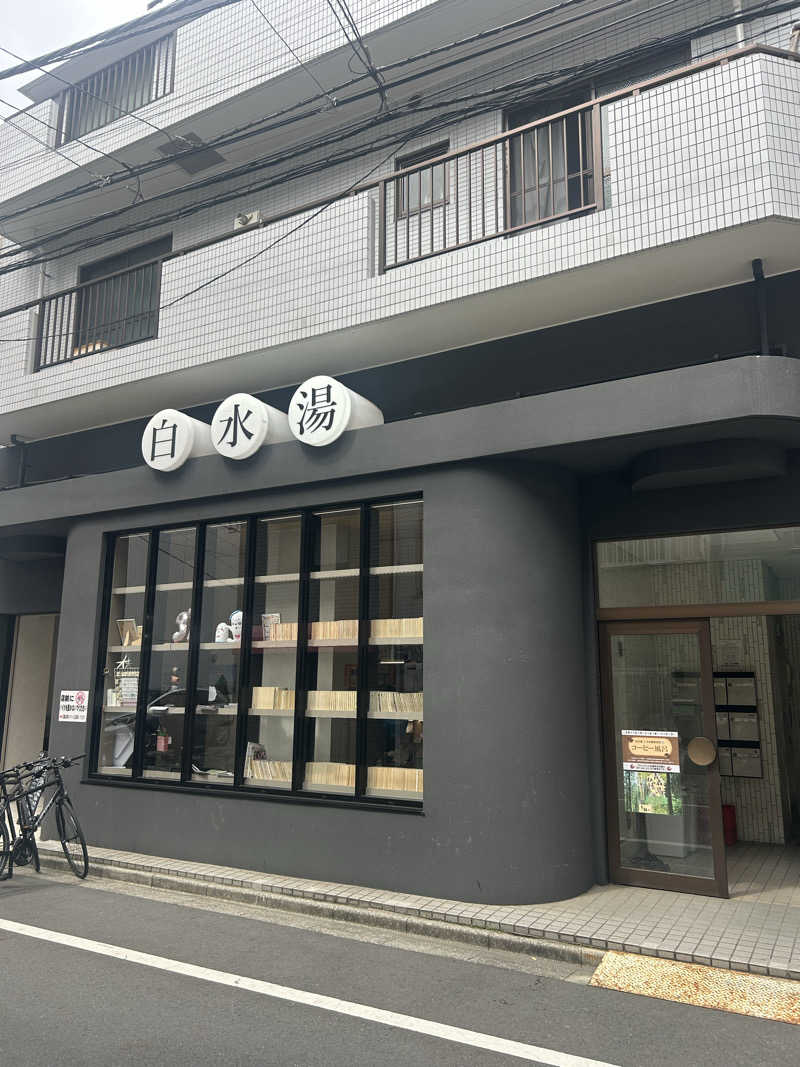 Yさんの白水湯のサ活写真