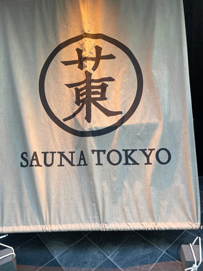 まあさんさんのサウナ東京 (Sauna Tokyo)のサ活写真