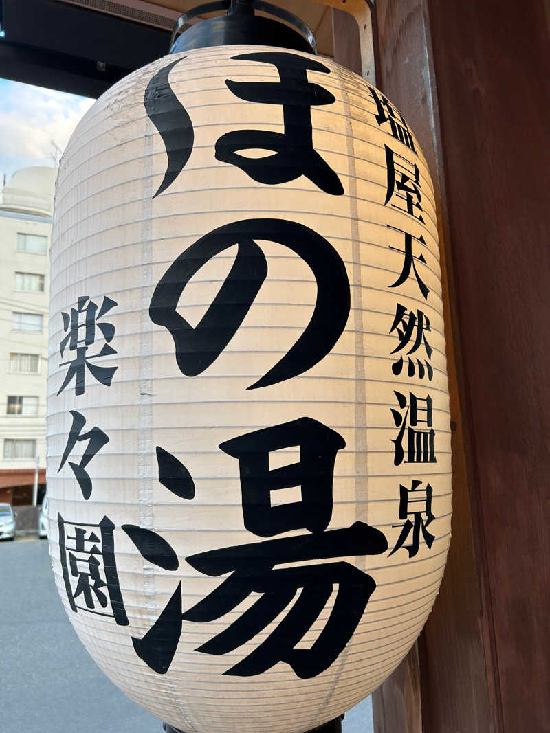 よしみやさんの塩屋天然温泉 ほの湯楽々園のサ活写真