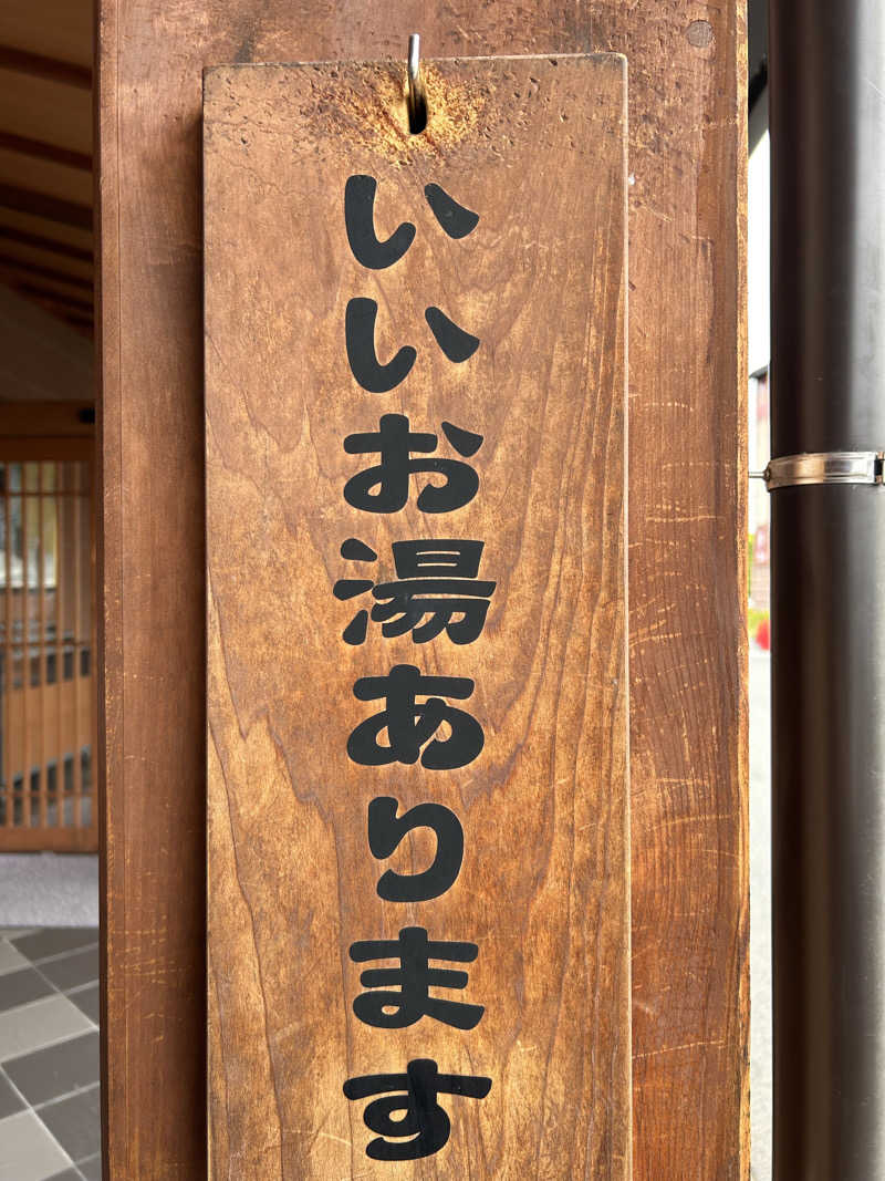 よしみやさんの塩屋天然温泉 ほの湯楽々園のサ活写真