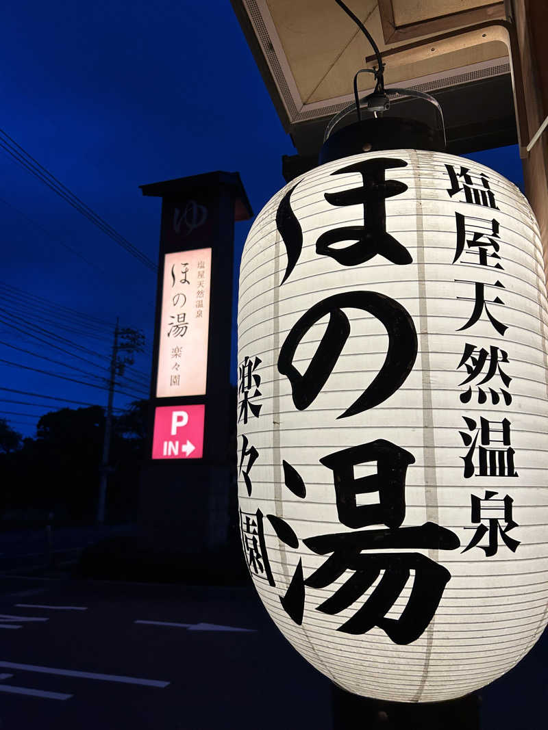 よしみやさんの塩屋天然温泉 ほの湯楽々園のサ活写真