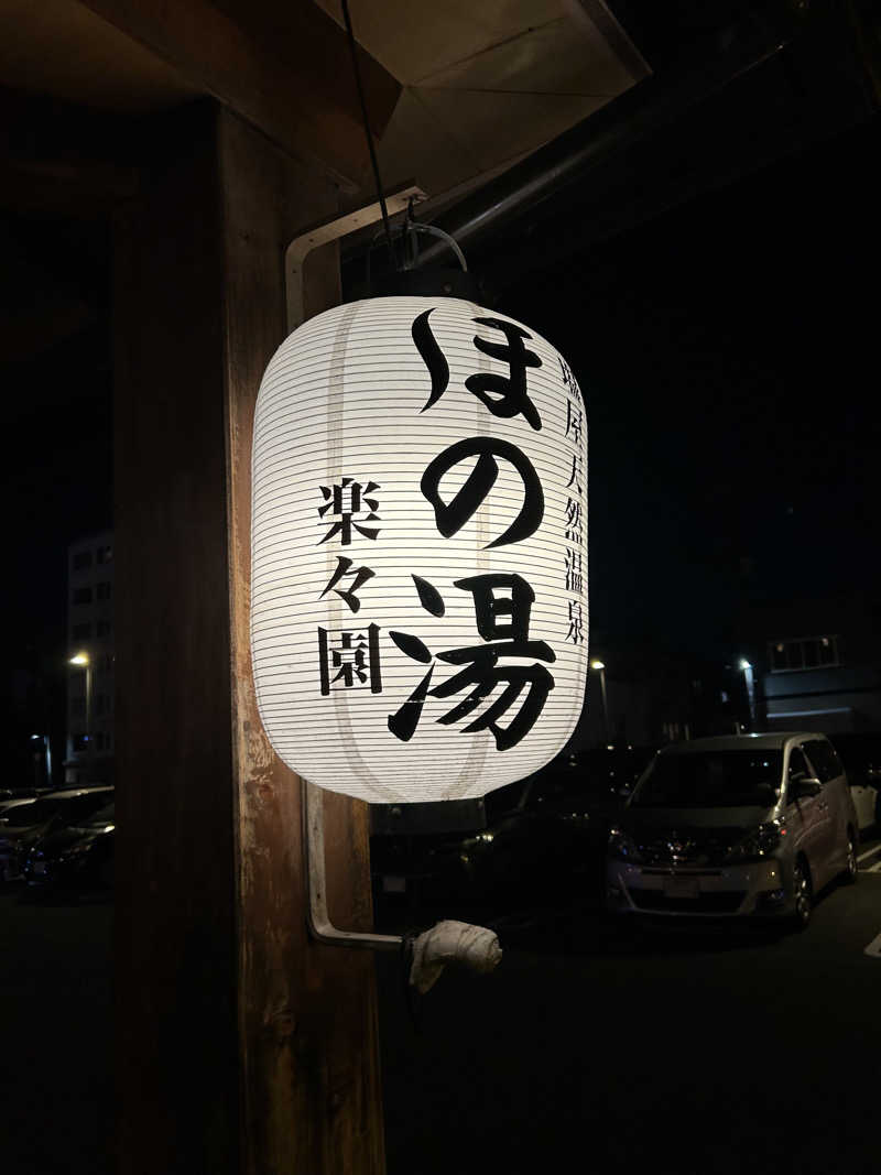 よしみやさんの塩屋天然温泉 ほの湯楽々園のサ活写真