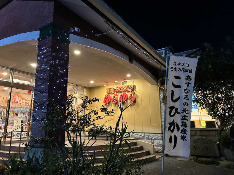 よしみやさんの五日市天然温泉ゆらゆらのサ活写真