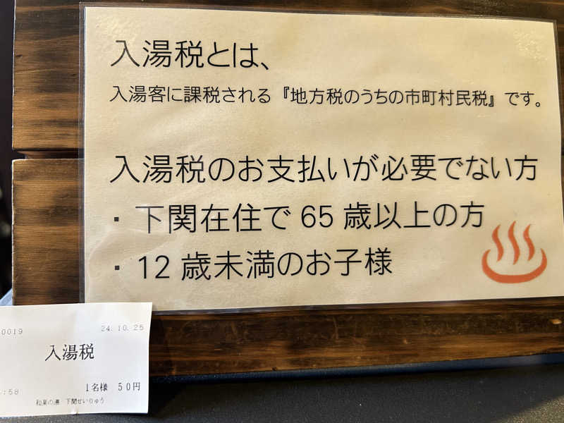 よしみやさんの天然温泉 和楽の湯 下関せいりゅうのサ活写真