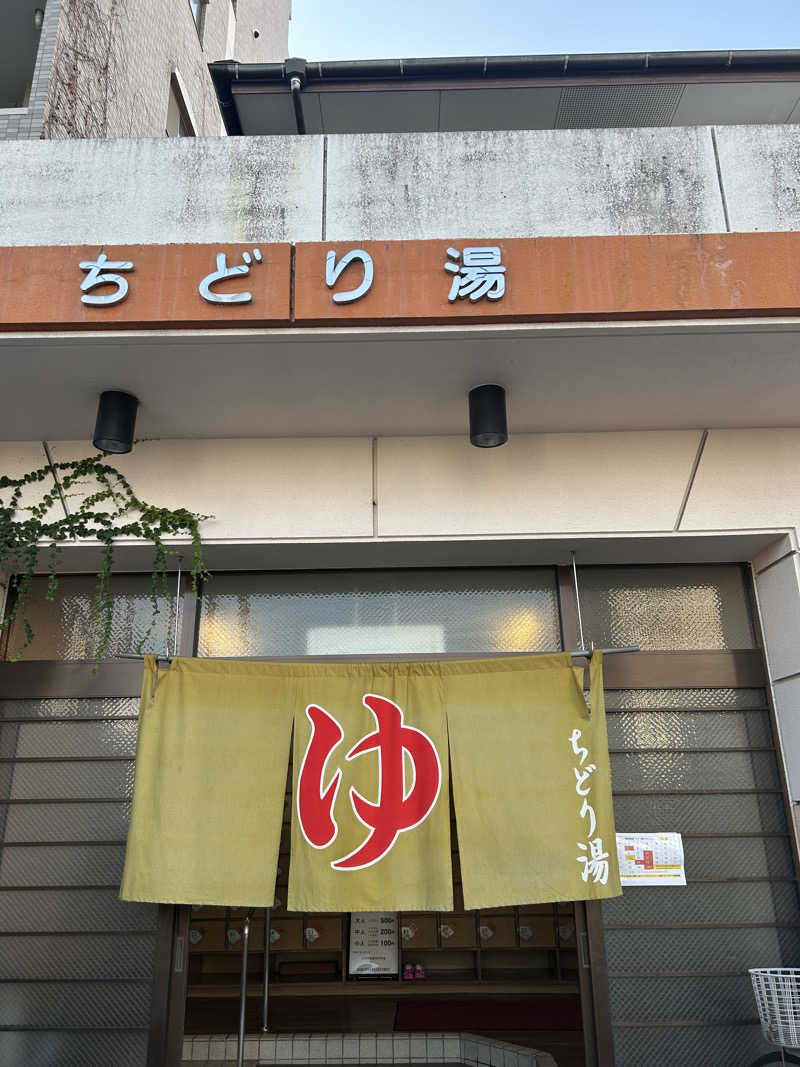 あまみちゃんさんのちどり湯のサ活写真