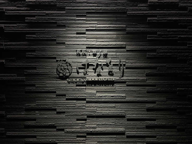 らがまちっくないとさんの箱根・芦ノ湖 はなをりのサ活写真