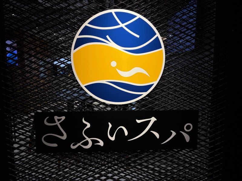 らがまちっくないとさんのさふぃスパ舞子(シーサイドホテル舞子ビラ神戸)のサ活写真