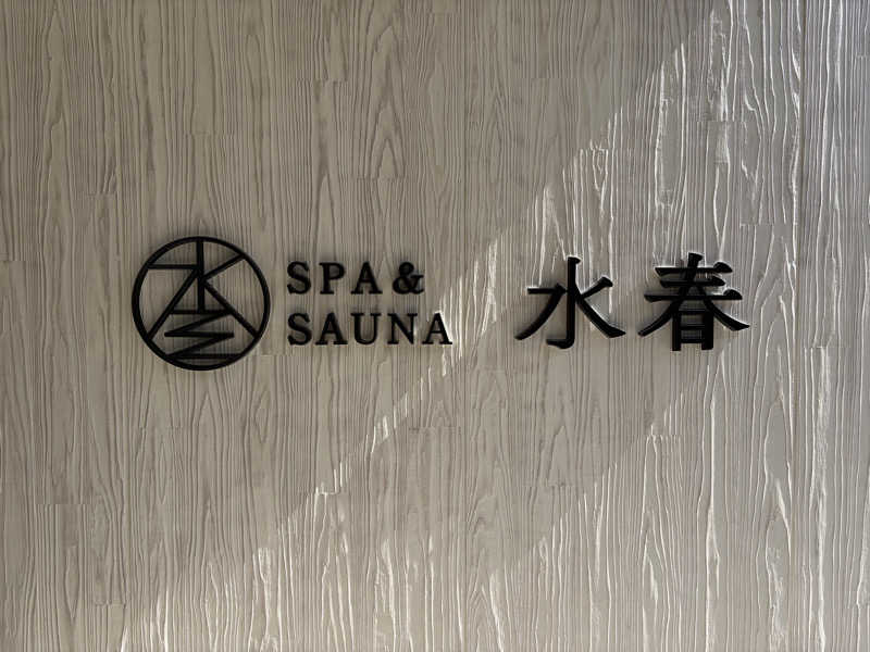 らがまちっくないとさんのSPA&SAUNA水春 服部緑地のサ活写真