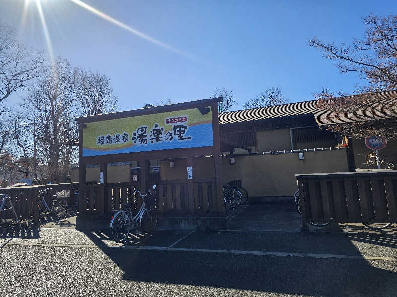 ぴろぴんさんの昭島温泉 湯楽の里のサ活写真