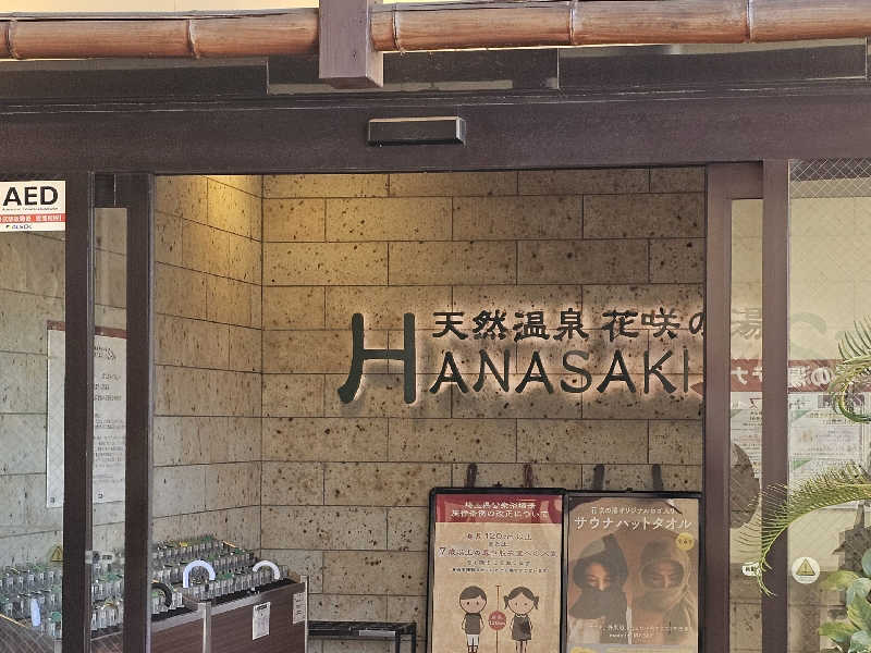 ぴろぴんさんの花咲の湯(HANASAKI SPA)のサ活写真