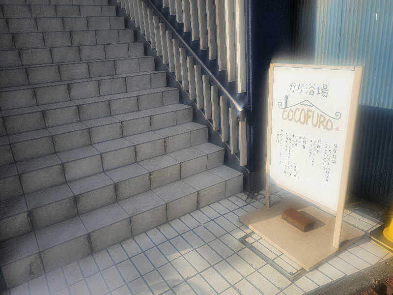 ぴろぴんさんのCOCOFURO かが浴場のサ活写真