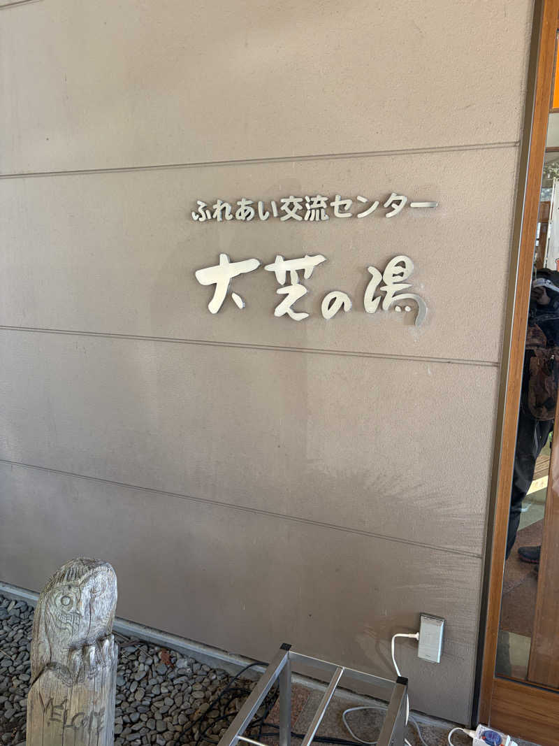 のっちんさんさんのふれあい交流センター大芝の湯のサ活写真