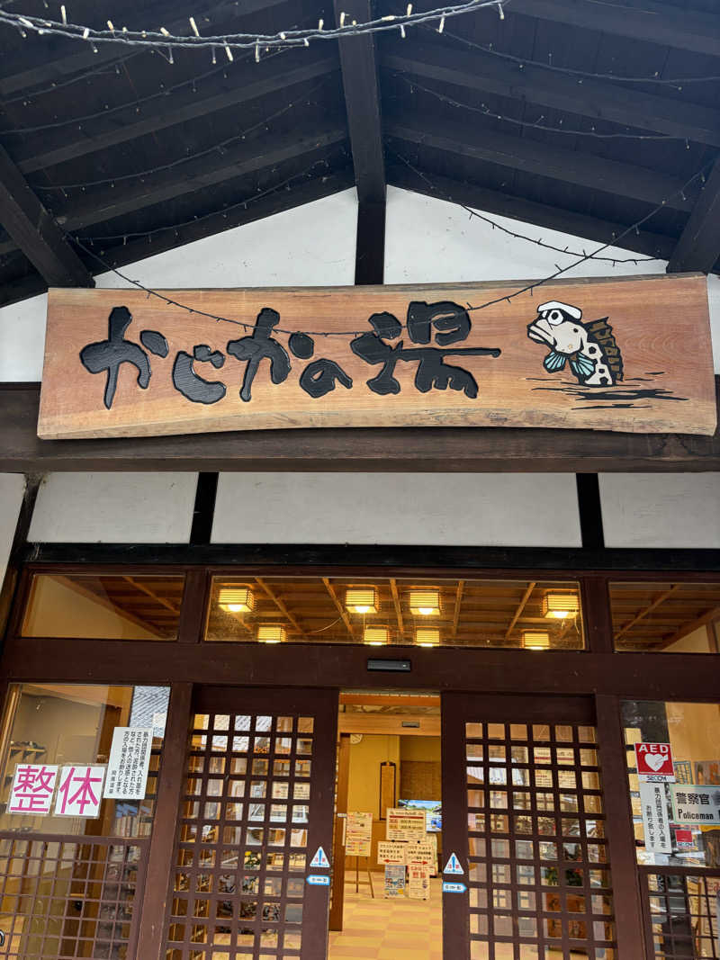 のっちんさんさんのかじかの湯のサ活写真