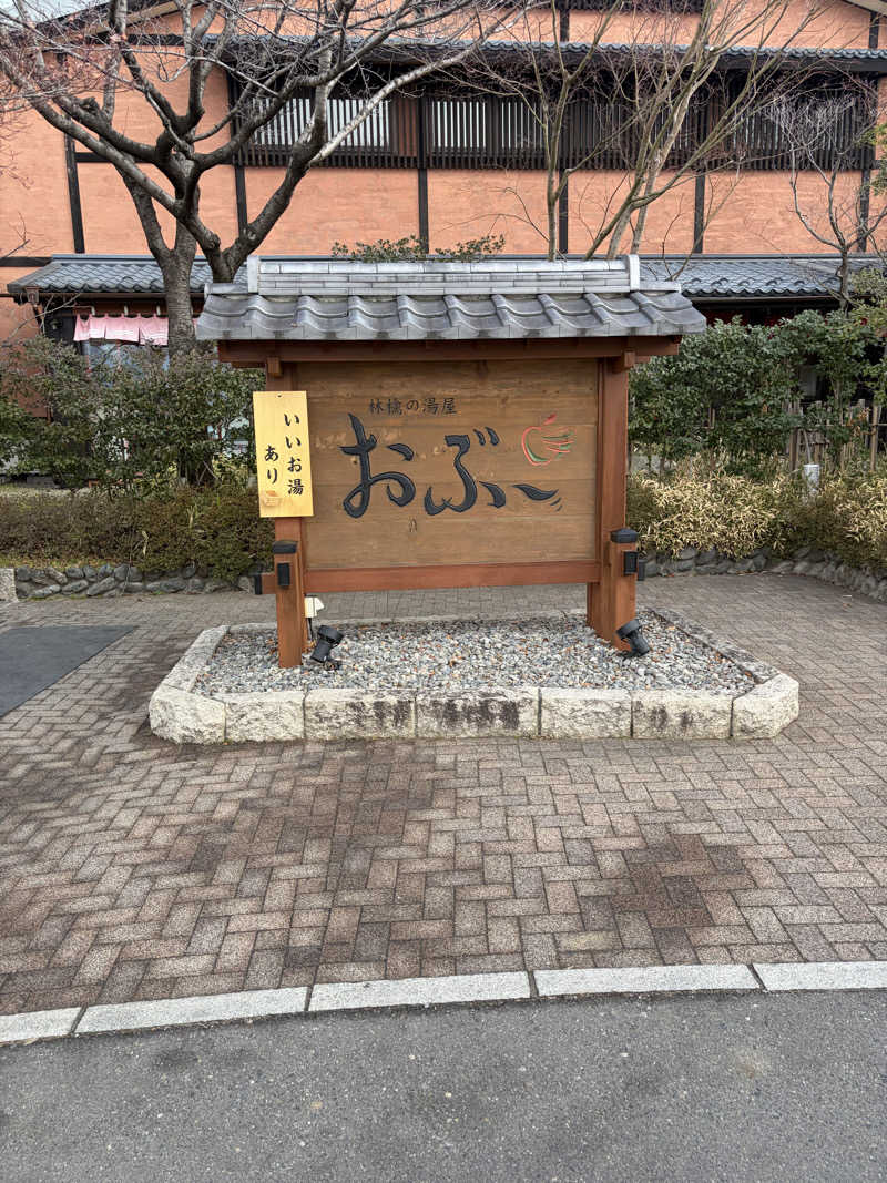 のっちんさんさんの林檎の湯屋 おぶ～のサ活写真