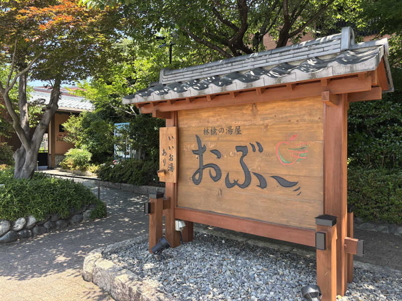 niniさんの林檎の湯屋 おぶ～のサ活写真