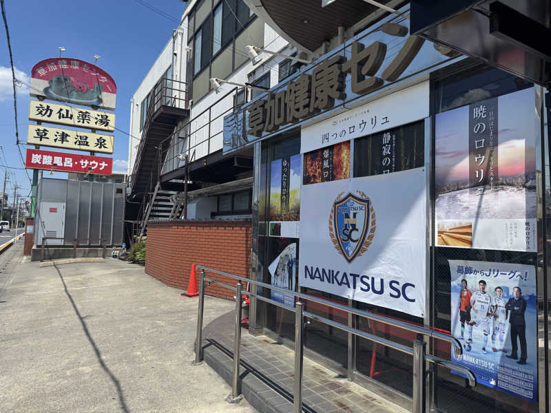 すえぞうさんの湯乃泉 草加健康センターのサ活写真