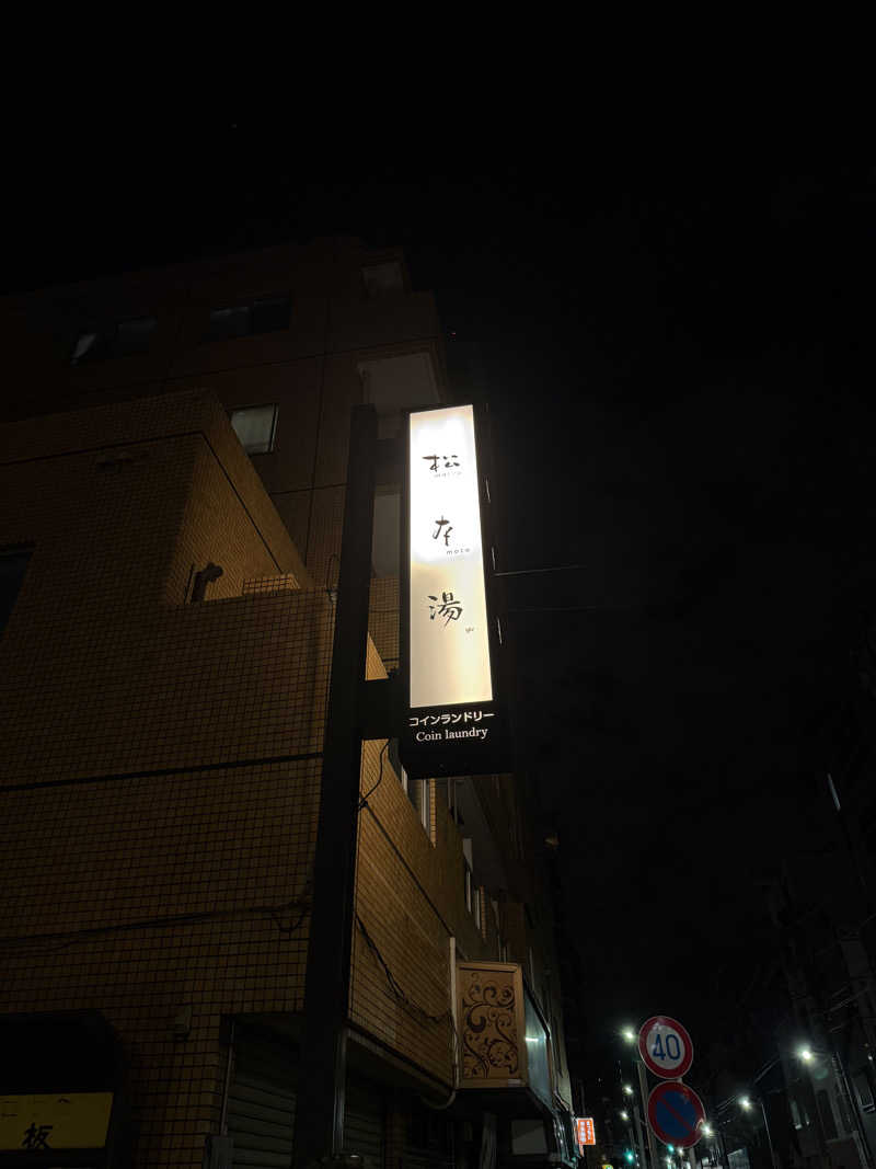 ︎アマミ職人さんの松本湯のサ活写真