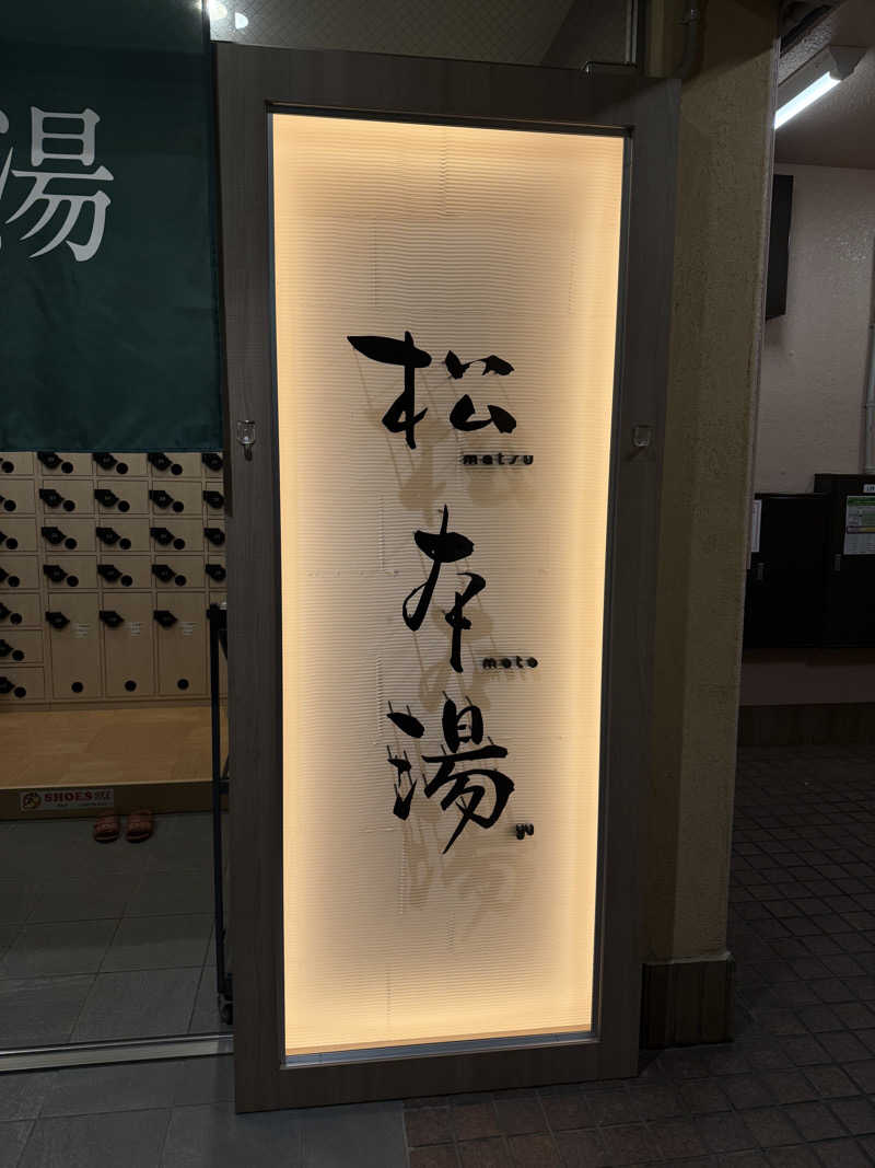 ︎アマミ職人さんの松本湯のサ活写真