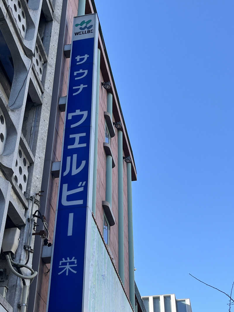 なけなしのかずさんのウェルビー栄のサ活写真