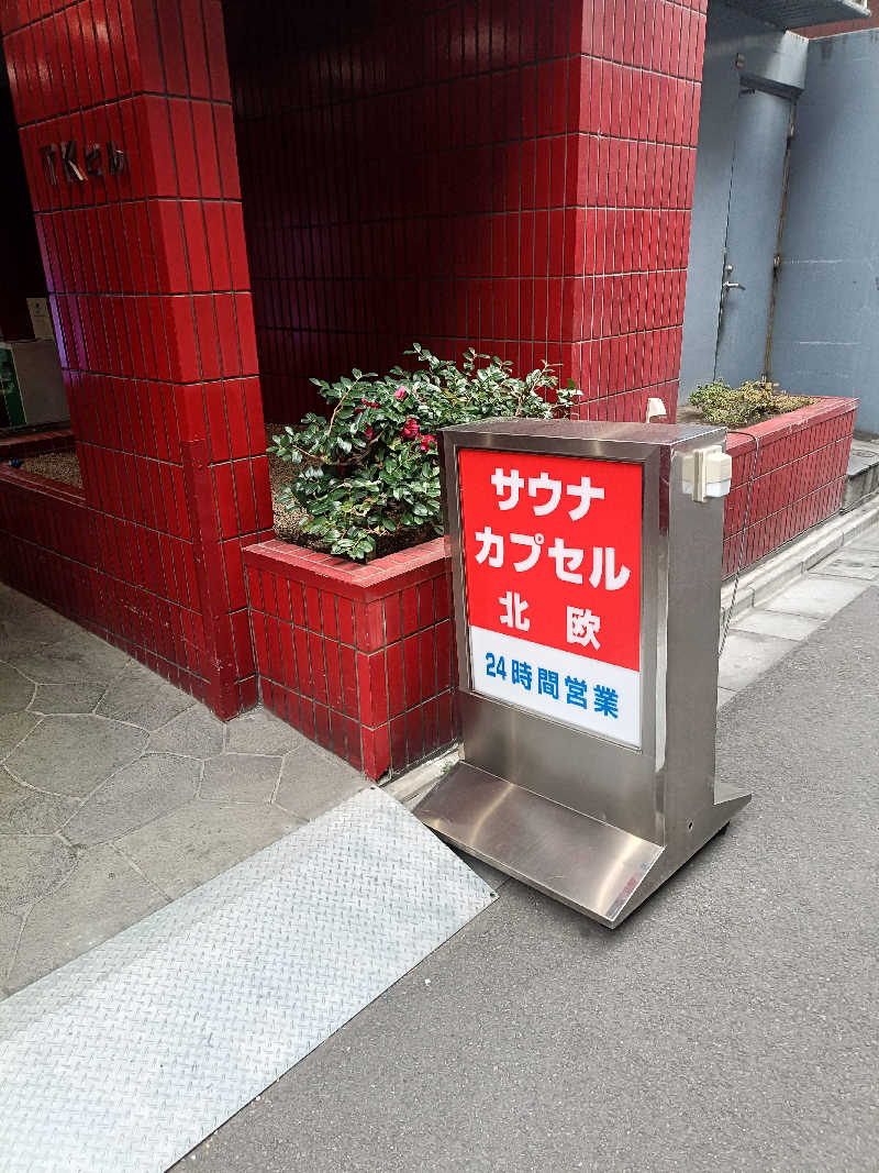 もすことさんのサウナ&カプセルホテル 北欧のサ活写真